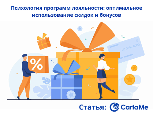 Психология программ лояльности: оптимальное использование скидок и бонусов